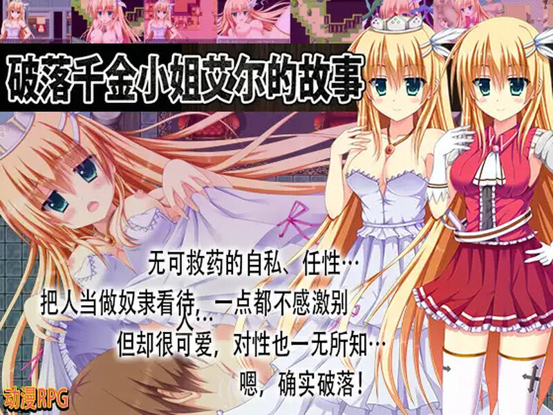 【脱出RPG/动态/汉化】破落千金小姐艾尔的故事（転落令嬢エルの物語）V1.0 内嵌AI汉化【PC+安卓-1G】