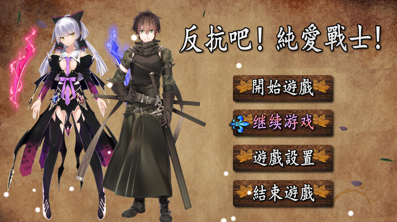 [日式RPG/后宫] 反抗吧！纯爱战士！ 反抗せよ!純愛の戦士! B.7200252 官中版 [700M]