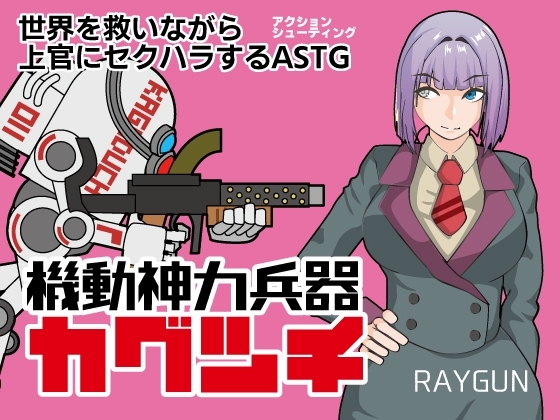 新汉化[日式RPG/ 巨乳/爆乳] 机动神力兵器 迦具土 機動神力兵器カグツチ AI汉化版+全回想存档 [460M]