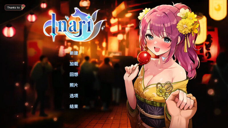 [更新]宝藏的家乡/稻荷（Inari）V0927正式版