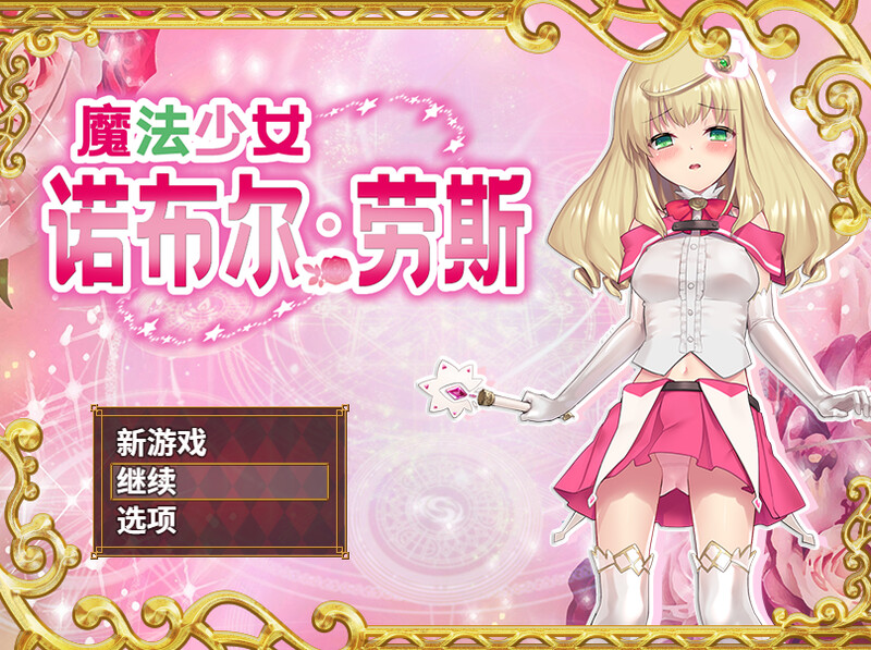 [日式RPG/战斗H] 魔法少女诺布尔・劳斯 魔法少女ノーブル・ローズ B.7414985 官中版 [660M]