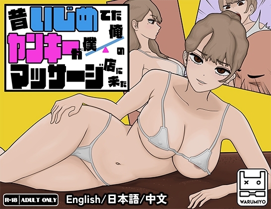 更新[互动SLG/触摸抚摸/动态] 以前欺负我的不良少女来光顾我的按摩店了～ 昔いじめてたヤンキーが僕/俺のマッサージ店に来た～ Ver1.16 官中版 [1.20G]