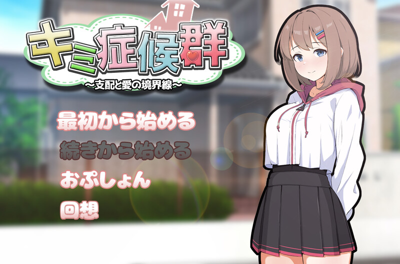 新作[互动SLG/同居调教] 成瘾症候群～支配与爱的分界线～ キミ症候群～支配と愛の境界線～ V2 AI汉化版+存档 [1.80G]