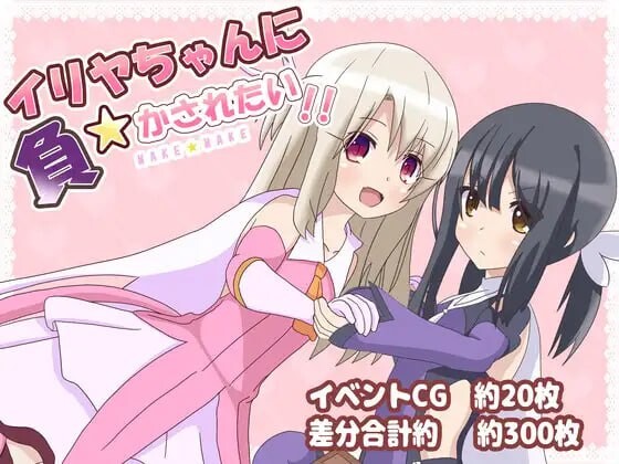 新汉化[日式RPG反向X/男受] 好想被伊莉雅打败！イリヤちゃんに負かされたい! ver1.17 内嵌AI汉化版 [PC+安卓-1.0G]
