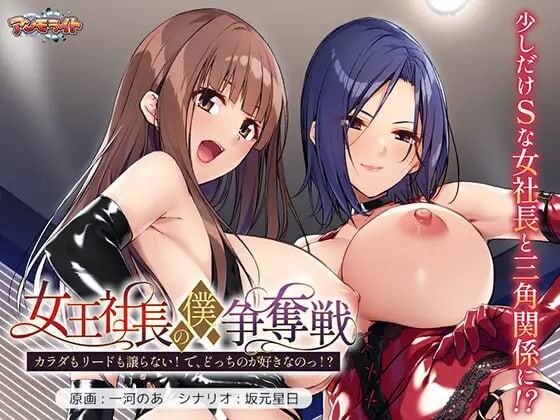 新作[拨作ADV/巨乳爆乳] 女王社长对我的争夺战～身体和主导权都不会退让！你到底喜欢哪个！？～ 女王社長の僕争奪戦 ～カラダもリードも譲らない! で、どっちのが好きなのっ!?～ AI汉化版+全CG存档 [670M]