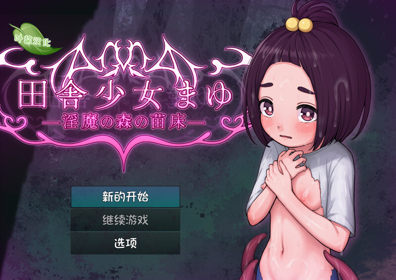 新汉化[探索RPG/异种X/触手/怀孕] 乡村少女真由～淫魔之森的苗床～ 田舎少女まゆ~淫魔の森の苗床~内嵌AI汉化版 [PC+安卓1.80G]