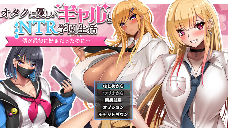 补档【探索RPG/NTR寝取/2C】对宅男友好的NTR学园生活（オタクに優しいギャルと寝取られ学園生活）V1.0.1 AI汉化+全CG【1.70G】