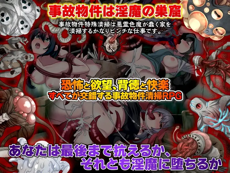 新作[爆款RPG/虫X/异种X] 事故现场特殊清扫 事故物件特殊清掃 AI汉化版 [1.0G]
