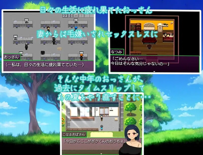 [日式RPG/汉化] 变态大叔的暑假～回到过去任意妄为～ おっさんのヘンタイ夏休み～過去に戻ってヤリ放題～AI汉化版 [PC+安卓1.20G]
