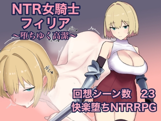 新作[日式RPG] NTR女骑士菲莉娅~纯洁的堕落~ NTR女騎士フィリア ～堕ちゆく高潔～ AI汉化版 [1.20G]