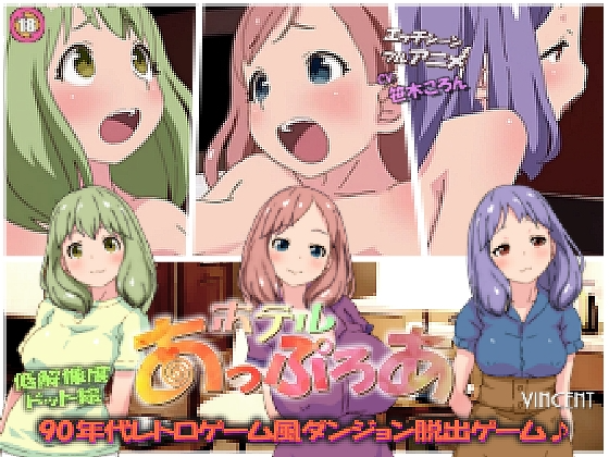 新作[日式SLG/像素动态] 阿普洛亚酒店 ホテルあっぷろあ 机翻版 [1.50G]