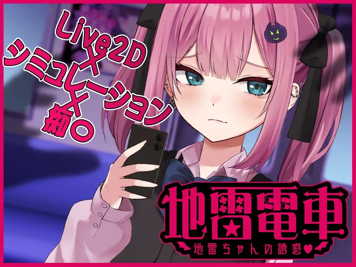 新作[日式互动SLG/Live2D/动态] 地雷电车ー危险萌妹地雷酱的甜蜜陷阱？ー 地雷電車ー地雷ちゃんの誘惑?ー 机翻版+存档 [1.10G]