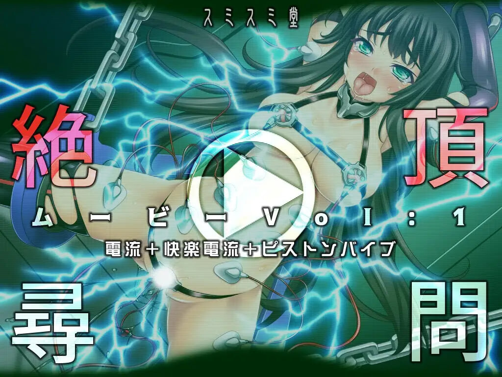 新作[日式SLG/动态] 绝顶审讯影片Vol1：电流+快感电流+活塞振动棒 絶頂尋問ムービーVol1電流+快楽電流+ピストンバイブ 正式版 [400M]