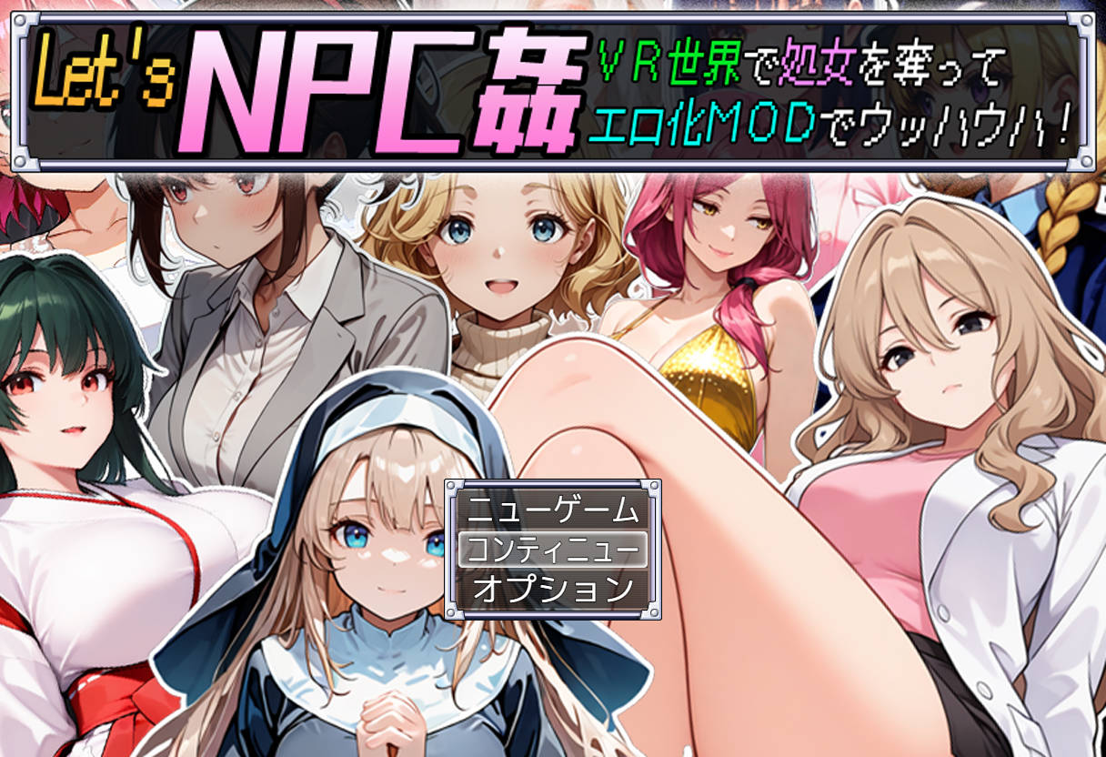 新汉化[日式RPG] Let’s NPC奸 VR世界里夺取NPC的处女用H化MOD爽翻天！ Let’s NPC姦 VR世界で処女を奪ってエロ化MODでウッハウハ！AI汉化版 [588M]