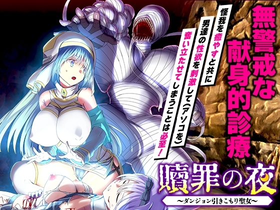 新作[爆款RPG/异种X/强X] 赎罪之夜～蜗居地下城的圣女～ 贖罪の夜 ～ダンジョン引きこもり聖女～ 机翻版+特典 [1.0G]