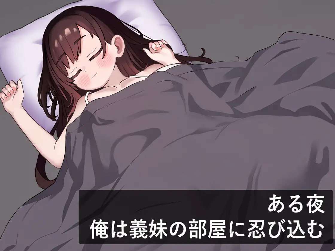 更新[互动SLG/睡X/Live2D/动态] 我潜入了义妹的房间 俺は義妹の部屋に忍び込む v1.0.1 机翻版 [530M]
