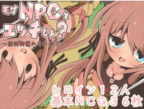 新汉化[日式RPG/汉化] 在猎杀怪物的村庄和暴徒NPC做爱吧 v1.0内嵌AI汉化版 [PC+安卓350M]