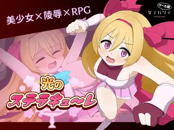 新汉化[日式RPG/强X/异种X] 光之星辰祭礼 光のステラキューレ v24.10.06 AI汉化版+全回想存档 [2.60G]