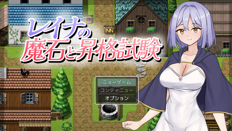 新作[探索RPG/凌辱睡X] 蕾娜的魔石与晋升试炼 レイナの魔石と昇格試験 AI汉化版 [850M]