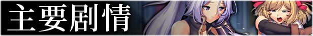 [日式RPG异种X/羞辱/奇幻] OBSCURITE MAGIE ～ 强欲冒险家与王室之血 オプスキュリテ・マジー ～ 淫欲冒険者と王家の血 v1.01 官中步兵版+全回想存档 [1.20G]
