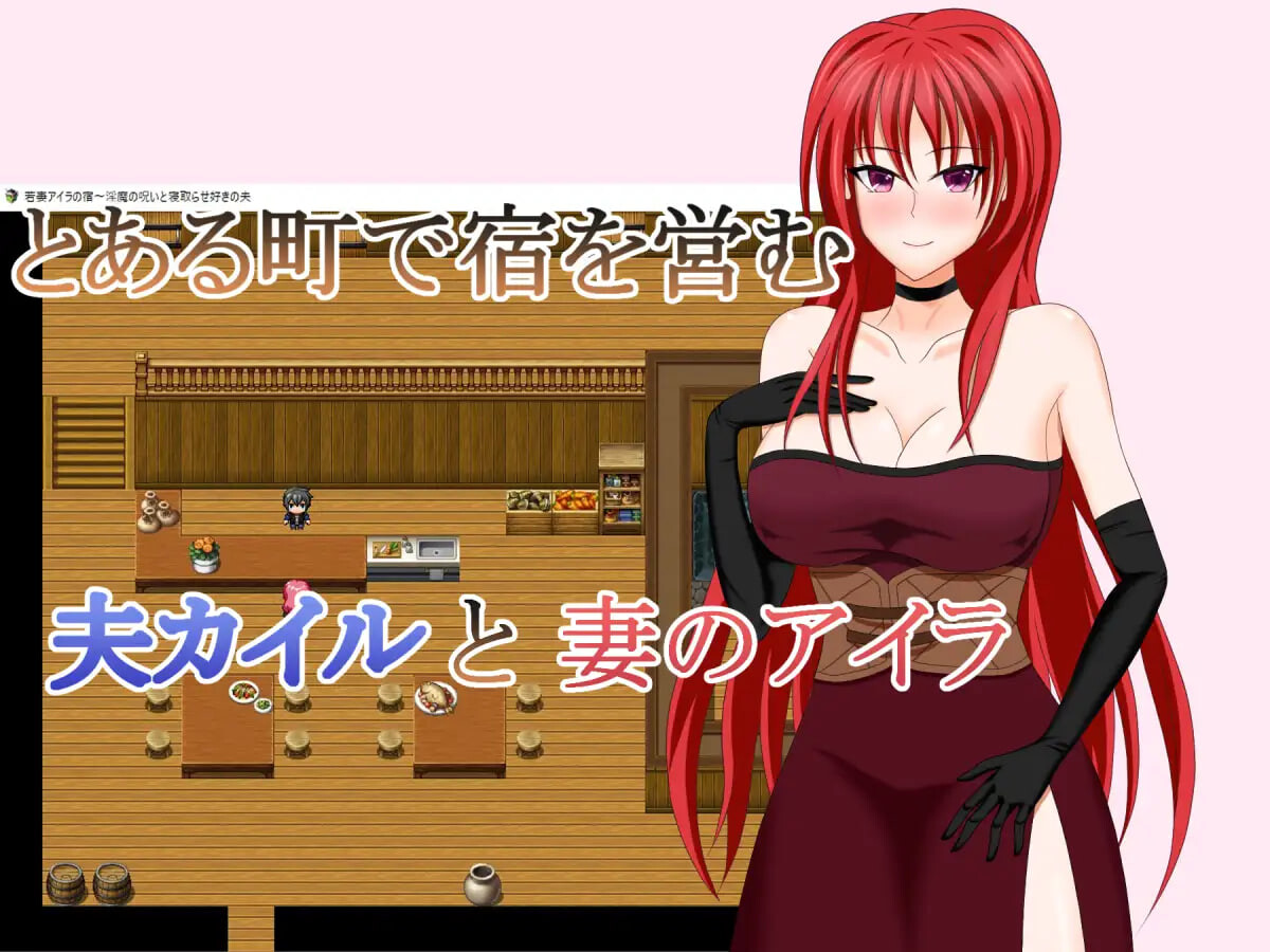 新汉化[日式RPG/NTR/淫魔] 人妻艾拉的旅馆～淫魔的诅咒与拥有NTR癖好的丈夫 若妻アイラの宿～淫魔の呪いと寝取らせ好きの夫 内嵌AI汉化版+全回想存档 [830M]