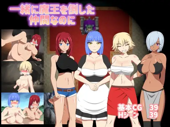 新汉化[日式RPG/NTR/魔王] 一起打败魔王的伙伴，却…… 一緒に魔王を倒した仲間なのに Ver1.01 AI汉化版+全回想存档 [1.50G]
