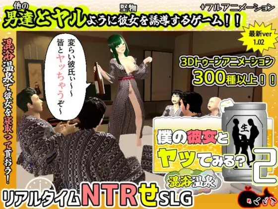新作[日式3D/绿帽/动态] 和我的女朋友试着发生关系2 ～混浴温泉～ 僕の彼女とヤッてみる2 ～混浴温泉～ Ver1.02 AI汉化版+全回想存档 [1.90G]