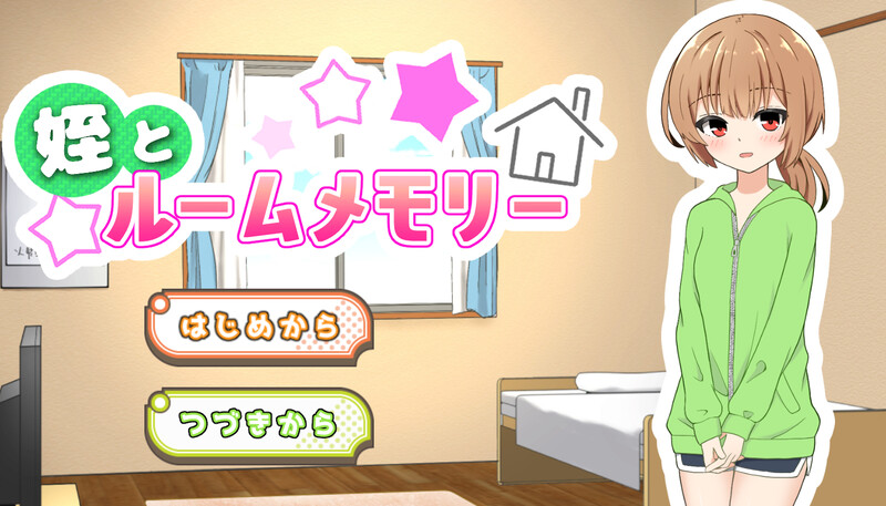 DL9月新作【养成SLG/触摸抚摸/动态】侄女和房间的回忆