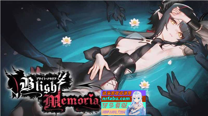 苍蓝枯萎的梅莫里亚/ブライト・メモリア/Blight Memoria Ver0.027【500M】