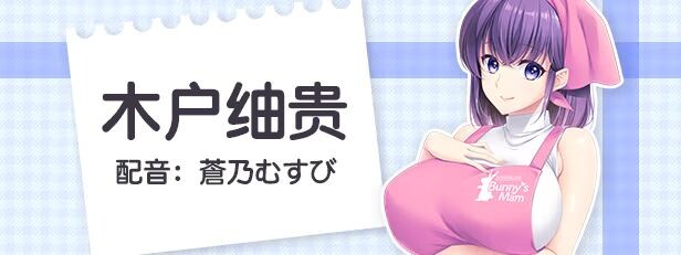 新作[探索ADV/巨乳爆乳] Bunny’s 家政上门服务 Bunny’s ママ代行サービス Steam官中版+存档 [4.80G]