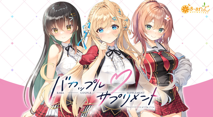 新作[拨作ADV/治愈] 笨蛋情侣・补充剂 バカップル・サプリメント v1.0.1 AI汉化版 [4.90G]