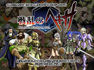 新汉化[日式RPG] 战乱中的六人 戦乱のヘキサ Ver1.1 精翻汉化版 修复版 [290M]
