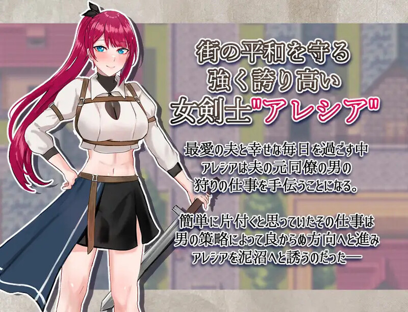 [日式RPG/汉化] 女剑士亚蕾西娅～被玷污的荣耀与纯爱～ 女剣士アレシア ～穢された誇りと純愛～ AI汉化版 [1.80G]