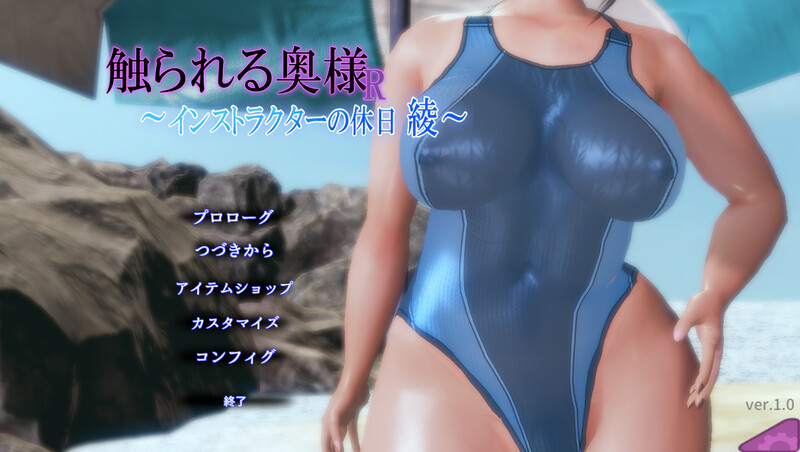 DL8月新作【互动SLG/3D作品/动态】被触碰的人妻R ～教练的假日 绫～（触られる奥様R ～インストラクターの休日 綾～） 正式版 [300M]