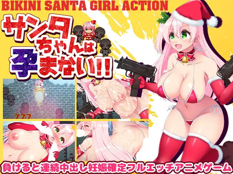 [日式ARPG/汉化] 圣诞老人不会怀孕！！ サンタちゃんは孕まない!! AI汉化版 [1.0G]