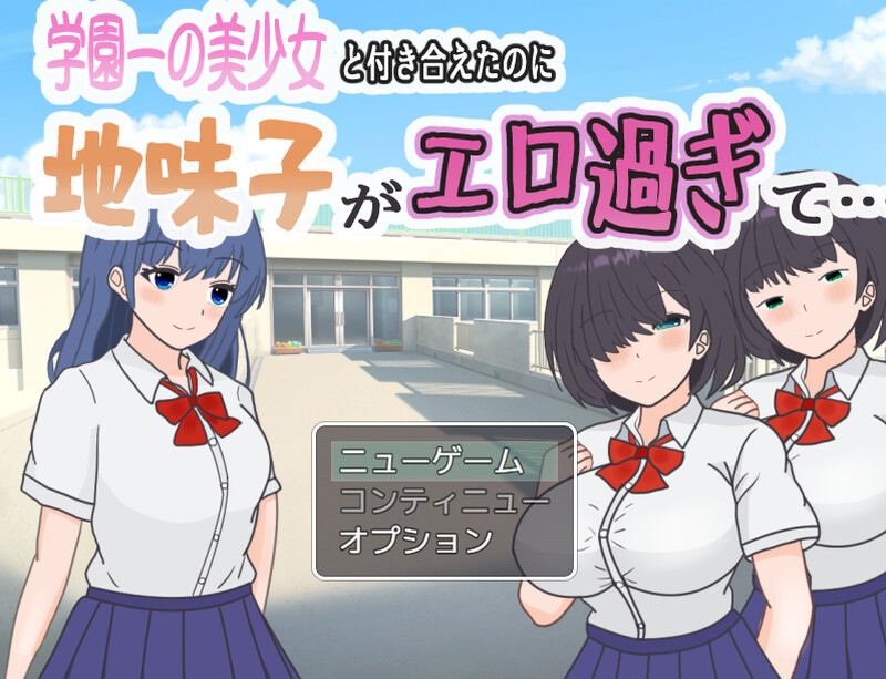 新汉化[日式RPG/逆NTR/校园JK] 明明追到了全校第一的美少女，可土气女友实在太色了… 学園一の美少女と付き合えたのに、地味子がエロ過ぎて…  内嵌AI汉化版+作弊码 [PC+安卓-530M]