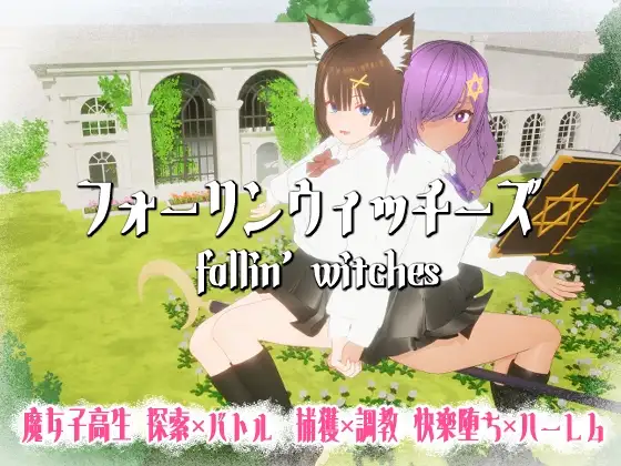更新[日式3D/色情] 强袭魔女 フォーリンウィッチーズ v4.1 生肉版+存档 [970M]