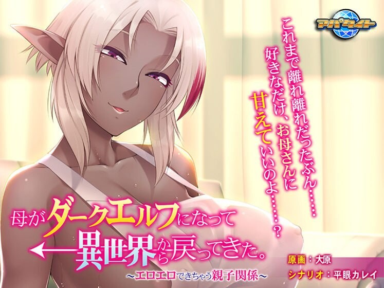 新汉化[日式ADV/巨乳爆乳/精灵] 母亲变成暗精灵从异世界回来了～可以色色的亲子关系～ 母がダークエルフになって異世界から戻ってきた。〜エロエロできちゃう親子関係〜 AI汉化版+全CG存档  [330M]
