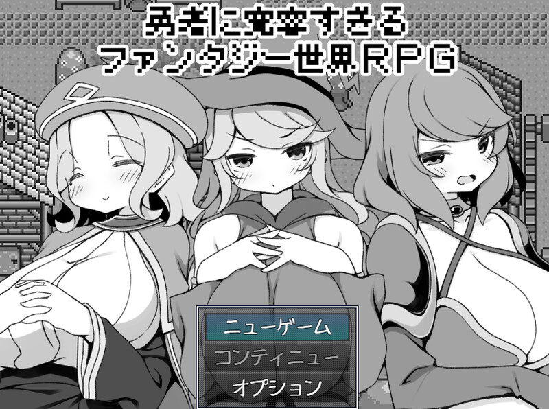 DL12月新作【爆款RPG/爆乳后宫】过于宽容勇者的幻想世界RPG(勇者に寛容すぎるファンタジー世界RPG)V1.0 AI汉化【1.20G】
