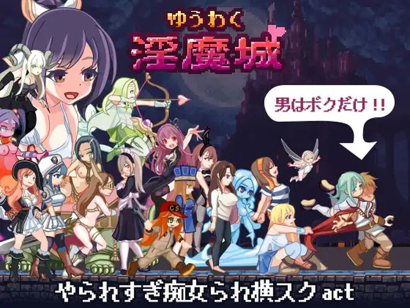 【动作ACT/像素全动态】诱惑淫魔城 ゆうわく淫魔城 V1.2.1 精翻汉化【1G】