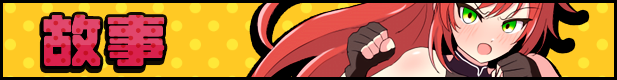 新作[格斗RPG/战斗H/动态] 激战公主！危险日受孕的羞耻之战！プリンセスバースト!危険日の種付け孕ませ羞恥バトル! V1.02 官方中文步兵版+存档 [740M]