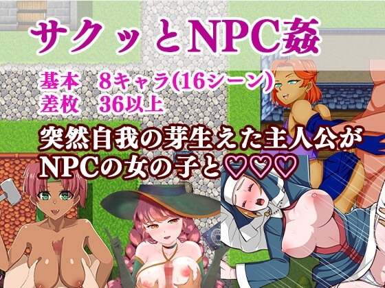 新作[互动PG/巨乳爆乳] 爽快的NPC奸2 サクっとNPC姦2 AI汉化版+全回想存档 [970M]
