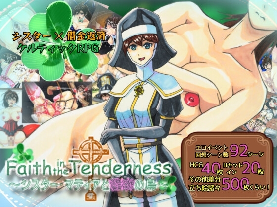 新作[日式RPG/修女/淫欲] 对温柔的信念～修女玛蒂亚与淫欲之岛～ Faith in the Tenderness ～シスター・マティアと淫欲の島～ AI汉化版+全回想存档 [1.70G]