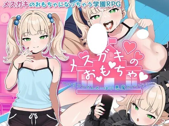 新汉化[拨作RPG/巨乳爆乳] 雌小鬼的♡玩♡具♡ ～变态萝莉控老师被小恶魔玩弄于股掌～ メスガキのお♡も♡ちゃ♡　～変態ロリコンせんせーは小悪魔の言いなり～ 内嵌AI汉化版+作弊码 [ PC+安卓1.40G]