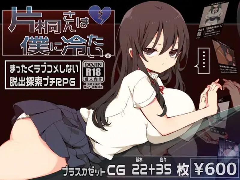补档【探索脱出RPG/喜剧恐怖/2C】片桐小姐对我很冷淡。（片桐さんは僕に冷たい。） AI汉化+全CG【1G】