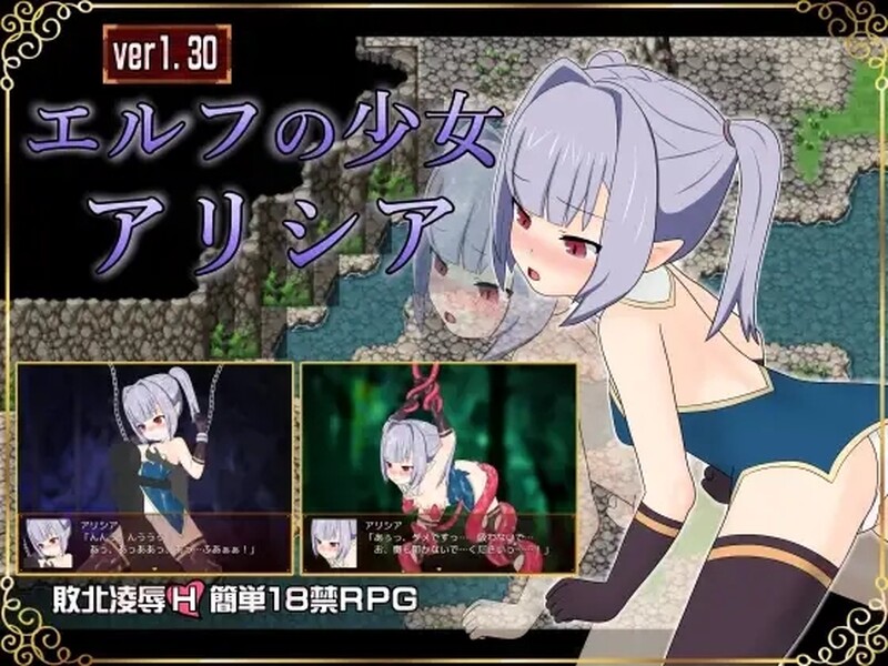 [日式RPG/异种X] 精灵少女艾丽西娅 エルフの少女アリシア V1.30 AI汉化版+全CG存档 [1.10G]