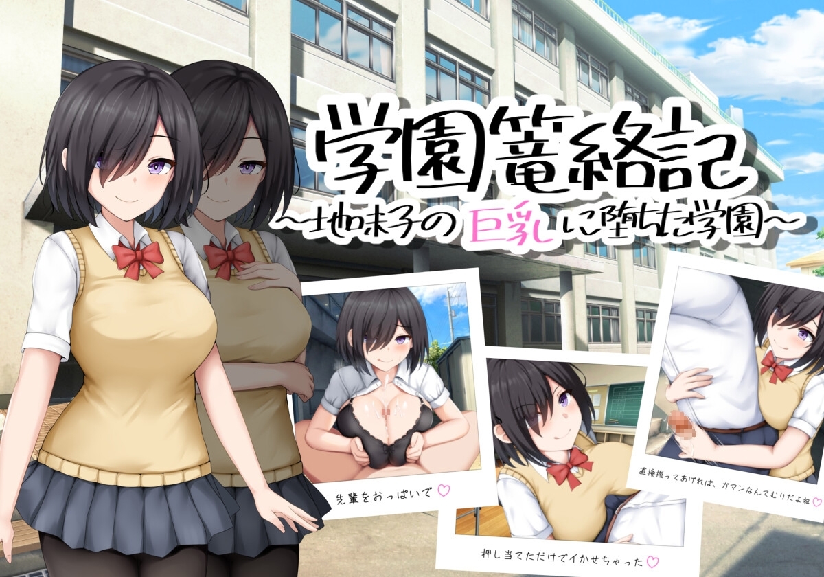 新汉化[日式RPG/男受/露出] 学校诱捕记~迷恋平凡女孩巨乳的学校~ 学園篭絡記 ～地味子の巨乳に堕ちた学園～ AI汉化版 [PC+安卓-860M]