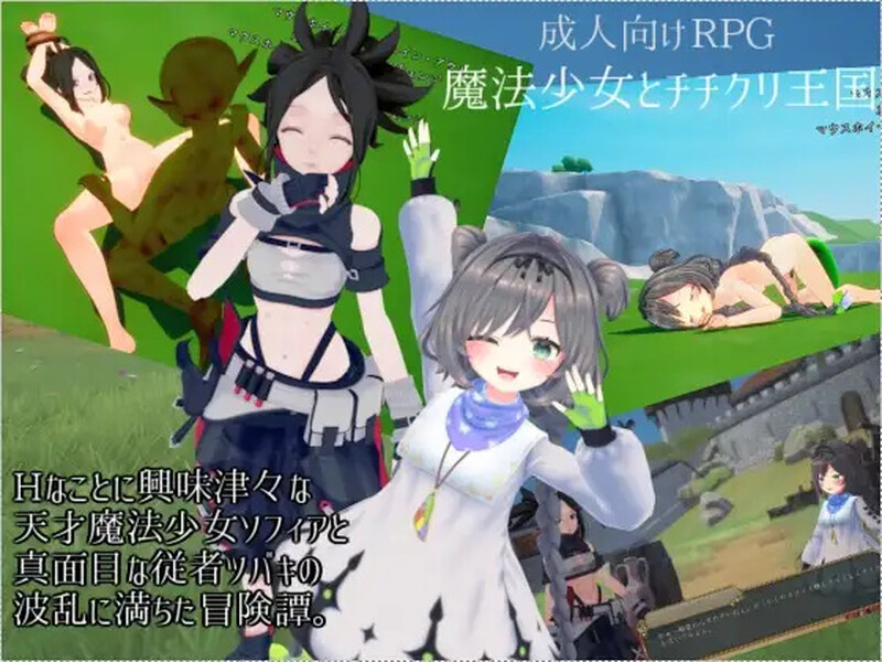 DL10月新作【动作ACT/3D作品/全动态】魔法少女与乳之王国(魔法少女とチチクリ王国)V1.0 原版生肉【1.60G】