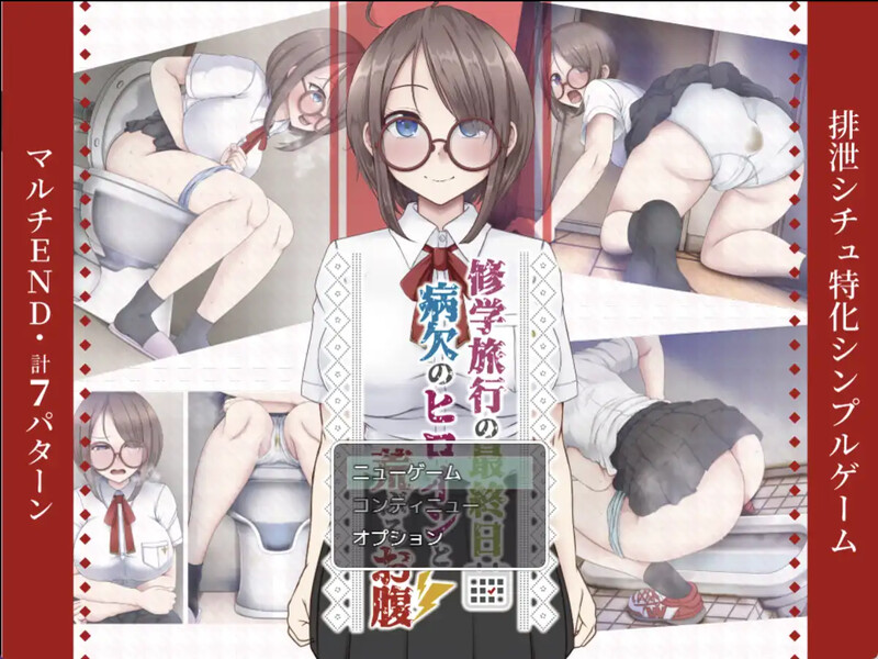 [日式RPG/汉化] 修学旅行的最后一天～“病假女主角闹肚子”～ 修学旅行の最終日～”病欠のヒロインと荒ぶるお腹”～ 汉化版 [PC+安卓 400M]