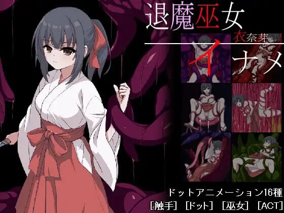 新作[动作ACT/触手抚摸/异种X] 退魔巫女-異種淫獄 官方中文版+自带全回想解放 [370M]